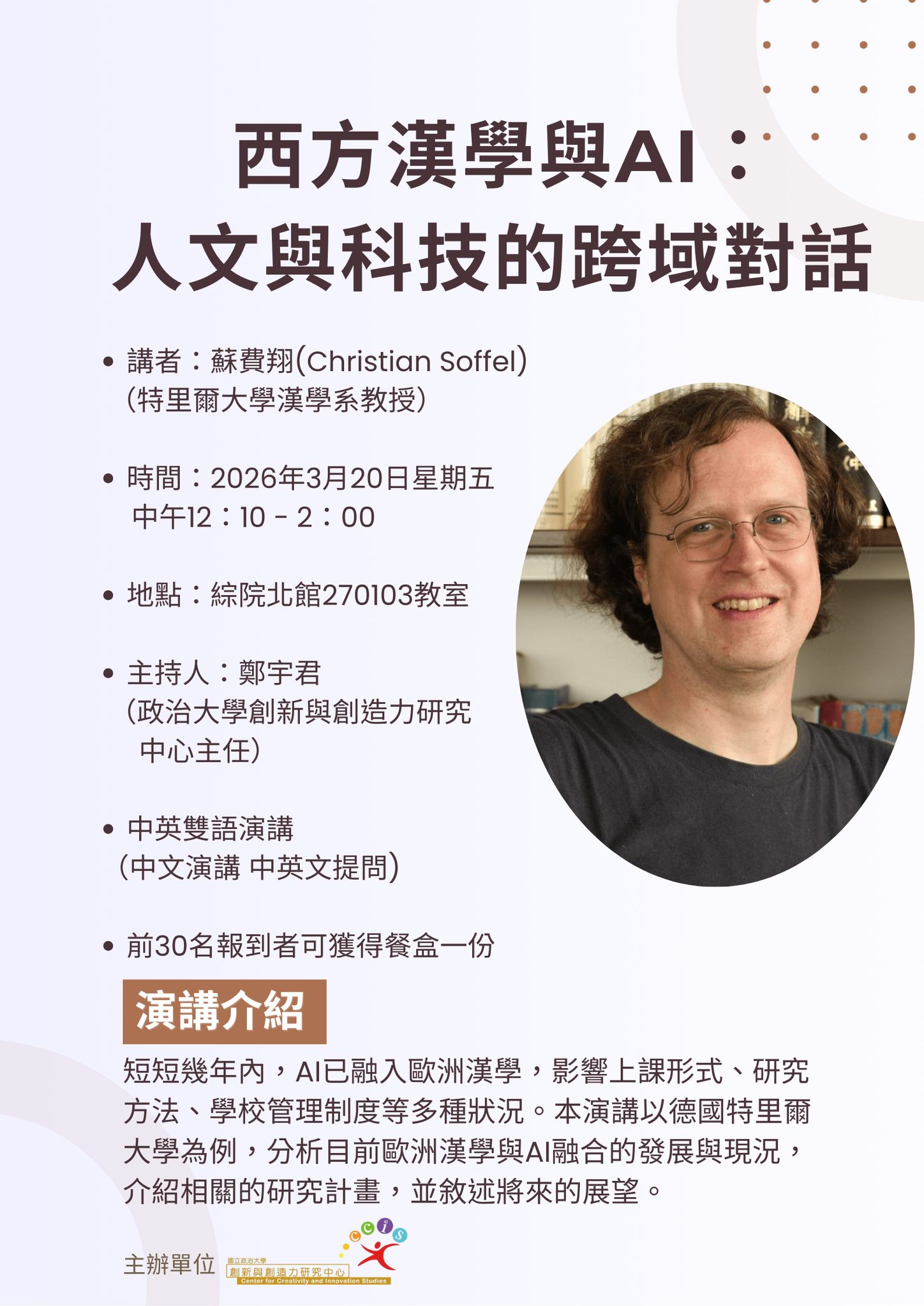 【活動分享】西方漢學與AI：人文與科技的跨域對話